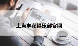 上海申花俱乐部官网 上海申花俱乐部app下载